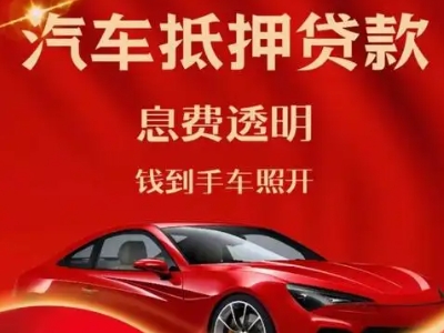 桦川良好口碑的汽车抵押贷款公司推荐