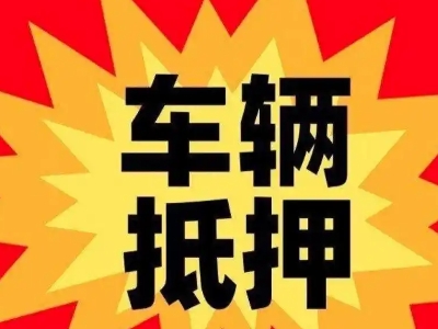 桦川汽车抵押贷款利息一般是多少？